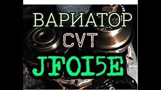Вариатор Ниссан JF015E ( CVT Nissan Juke, Sentra, Tiida, Micra, Note). Основные неисправности Вариатор Ниссан JF015E ( CVT Nissan Juke, Sentra, Tiida, Micra, Note). Основные неисправности
