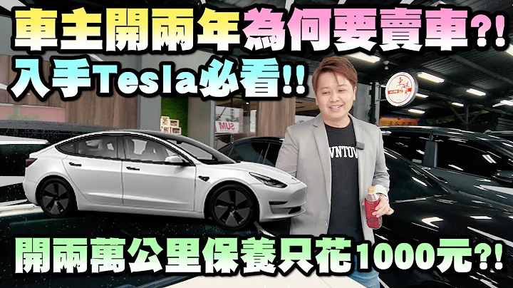 Tesla車主賣車真心話！兩年使用心得分享特斯拉Model3的優缺點！到底什麼原因讓車主決定出售！？｜ 兩千中古車 - 天天要聞