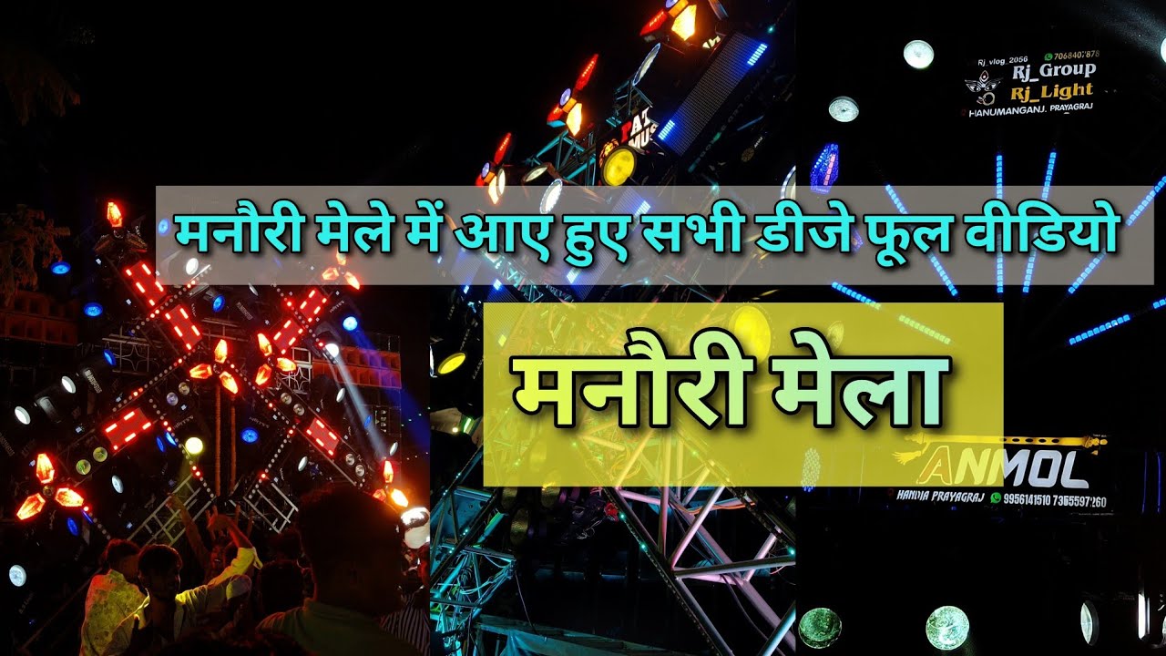 मनौरी का मेला 2025 में आए हुए सभी डीजे फूल वीडियो । Manauri Mela Dj Comptiation Setup