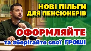 Нові пільги УСІМ ПЕНСІОНЕРАМ - оформляйте і залишайте ГРОШІ.