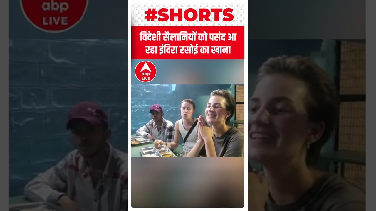 विदेशी सैलानियों को पसंद आ रहा इंदिरा रसोई का खाना | 