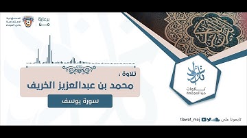محمد بن عبدالعزيز الخريف - قال إنما أشكو بثي وحزني إلى الله  (تلاوات ١٤٤٣©)