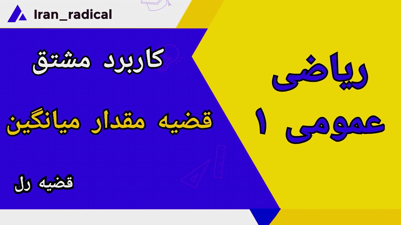 ریاضی عمومی ۱ || کاربرد مشتق || قضیه رل و قضیه مقدار میانگین