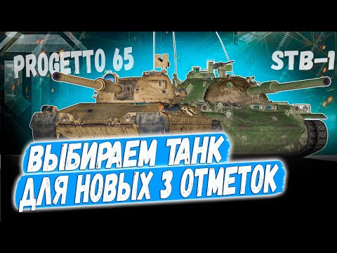 Видео: ВЫБИРАЕМ НОВЫЙ ТАНК НА 3 ОТМТЕКИ ➡️ STB 1 ИЛИ PROGETTO 65 😎😏