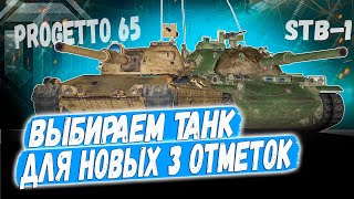 ВЫБИРАЕМ НОВЫЙ ТАНК НА 3 ОТМТЕКИ ➡️ STB 1 ИЛИ PROGETTO 65 😎😏