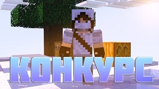 ★КОНКУРС НА 5.000 РУБЛЕЙ+VIP НА VIMEWORLD★