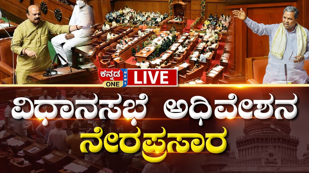 LIVE: Karnataka Legislative Assembly | Session Live | ವಿಧಾನಸಭೆ ಅಧಿವೇಶನದ ...