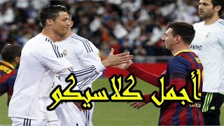 ملخص مباراة ريال مدريد وبرشلونة 3 4 الدوري الاسباني 2014 جنون فهد العتيبي HD