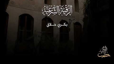 الرقية الشرعية بصوت الشيخ بكري حلاق ❤️ اللهم اشفنا و عافنا