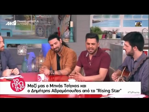 Μηνάς Τσίγκος και Δημήτρης Αβραμόπουλος (Rising Star) στο Πρωινό {3/4/2017}