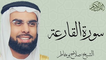 سورة القارعة بصوت الشيخ : صلاح بو خاطر