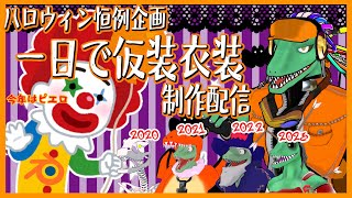 【ハロウィン企画】一日で仮想衣装を作るぞ！【翁とかげ】