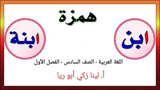 شرح درس همزة ابن وابنة + حل أسئلة الكتاب اللغة العربية الصف السادس الفصل الأول أ. لينا زكي أبو ريا