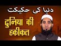     duniya ki haqeeqat  mufti hammad ahmad  islamic bayan