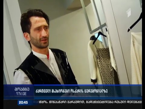 საქართველო და მსოფლიო \"ოსკარის\" 87-ე ცერემონიის მოლოდინში