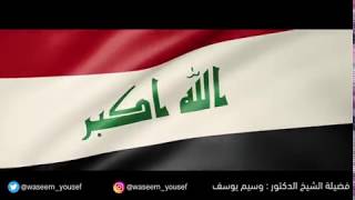 أتمنى كل عراقي يسمعها .. رسالة من دار زايد إلى العراق .. الشيخ الدكتور وسيم يوسف