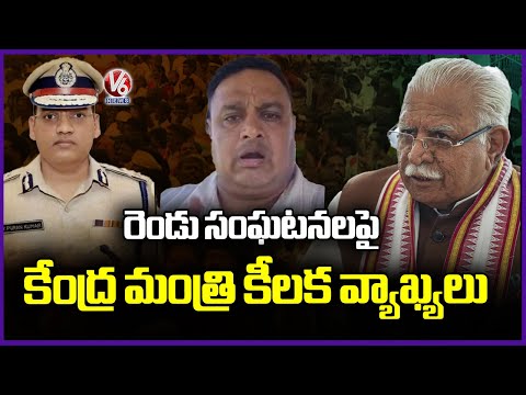 Union Minister Manohar lal Khattar Key Comments On IPS Puran And ASI Sandeep Lather Incidents  | V6 - V6NEWSTELUGU