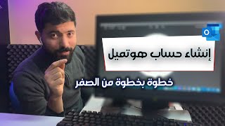 انشاء حساب هوتميل جديد بخطوات سريعة sign up hotmail