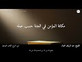 مكانة المؤمن في الجنة حسب عمله الشيخ عبد الرزاق العباد