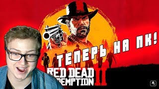 ПЕРВАЯ РЕАКЦИЯ НА ТРЕЙЛЕР ПК ВЕРСИИ RED DEAD REDEMPTION 2!