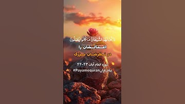 سوره انعام آیات ۴۳-۴۴ #ترجمه_فارسی_قرآن_کریم #پیام_قرآن #ترجمه_قرآن_کریم  #قرآن
