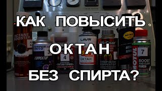 Как Повысить Октан БЕЗ СПИРТА? Делаем Из 92-го 95-й Бензин Присадками. ВРЕДНЫ ЛИ Присадки В Бензин?