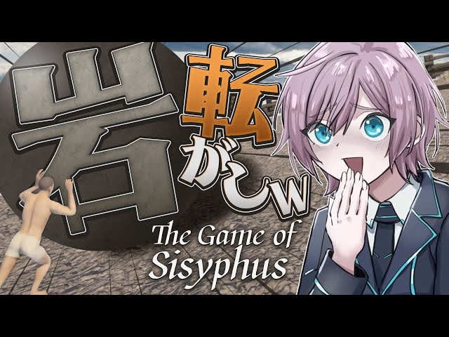 【The Game of Sisyphus】チャンネル登録ありがとう‼じゃあ、ふるいにかけるね【夕陽リリ/にじさんじ】のサムネイル