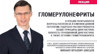 Гломерулонефриты, Швецов Михаил Юрьевич