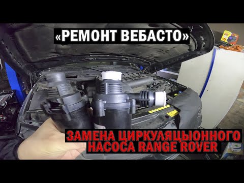 Ремонт Вебасто: замена циркуляционного насоса Range Rover | Таксуем на Range Rover