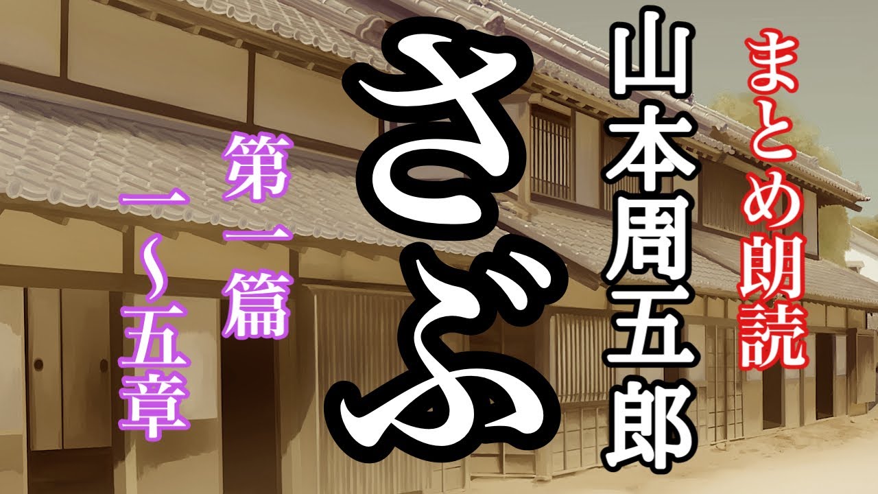 【まとめ朗読】「さぶ」1篇1〜5章 さぶと栄二は芳古堂で奉公をしている。さぶは不器用で叱られてばかり。山本周五郎 劇団主宰【月嶋紫乃の朗読の ...