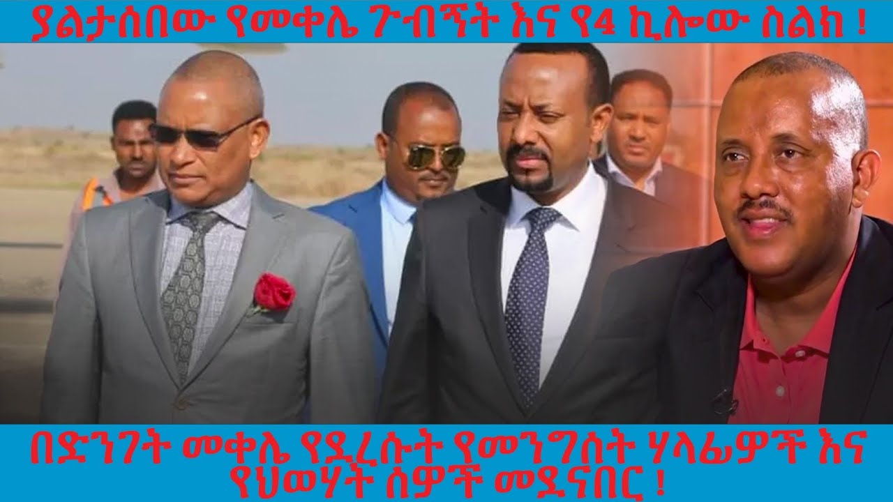 ያልታሰበው የመቀሌ ጉብኝት እና የ4 ኪሎው ስልክ !  | አርትስ ምልከታ @ArtsTvWorld