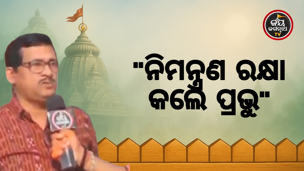 ନିମନ୍ତ୍ରଣ ରକ୍ଷା କଲେ ଜଗତର ନାଥ! ଝିଅ ବିବାହର ସେହି ଅବିଶ୍ୱସନୀୟ ସତ୍ୟ ଘଟଣା | Jay Jagannath TV