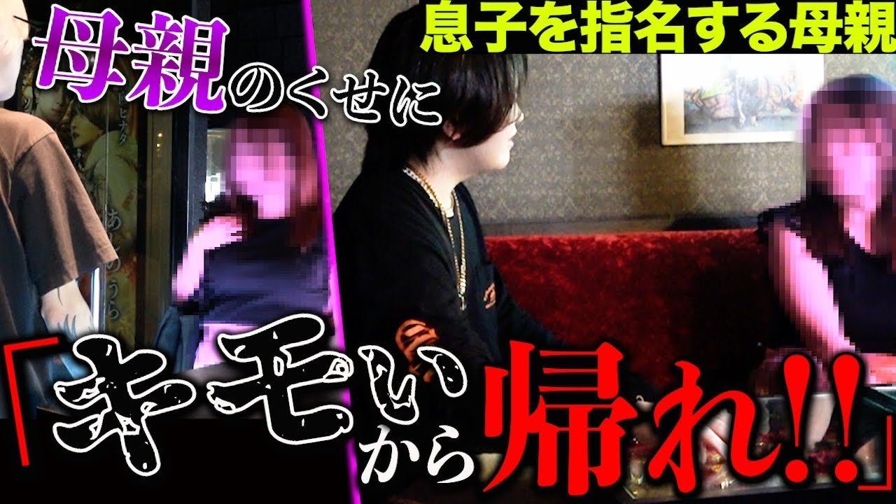 【実母】息子指名でお店に来店した母親に暴言を浴びせるホスト