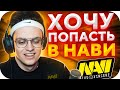 БУСТЕР ОСТАВЛЯЕТ ЗАЯВКУ В NAVI / БУСТЕР ПОДАЕТ ЗАЯВКУ В НАВИ / БУСТЕР ИГРАЕТ В КСГО