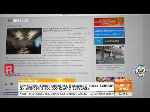 გურჯაანის მუნიციპალიტეტს დამატებით თანხა გამოეყო და ბიუჯეტი 3 800 000 ლარით გაიზარდა 27/02/2019