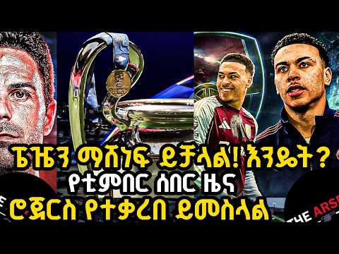 ፔዤን ማሸነፍ ይቻላል! እንዴት? የቲምበር ሰበር ዜና, ሮጀርስ የተቃረበ ይመስላል ዕሮብ ግንቦት 19/2018