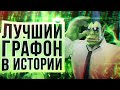 ЛУЧШИЙ ГРАФОН В ИСТОРИИ (и лучшая игра года)