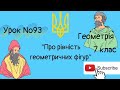 #Урок №93. "Про рівність геометричних фігур"