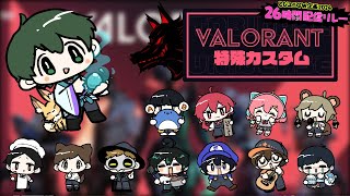 #とびユニ26時間配信リレー 特殊カスタム【VALORANT】2024/04/28