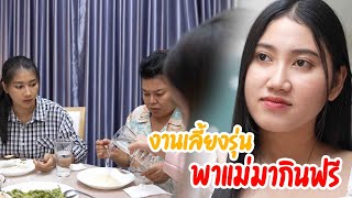 หนังสั้นงานเลี้ยงรุ่น พาแม่มากินฟรี กับ เช่ารถ ชุดสูท ดูตัวเจ้าสาวรวย