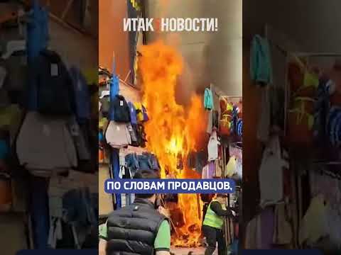 Пожар в Москве на рынке "Садовод"! | Итак, новости!