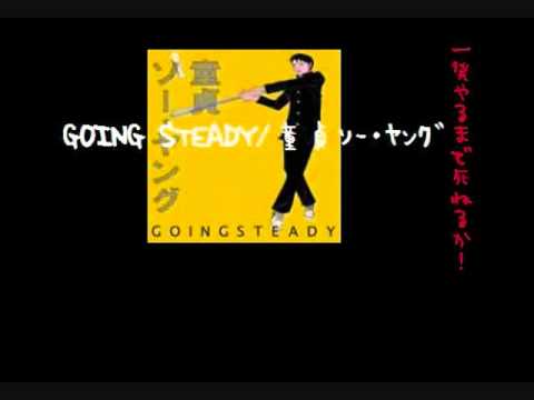 童貞ソー・ヤング