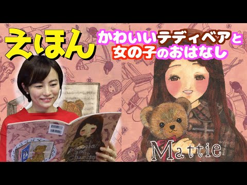 【テディベア♪絵本】『まあちゃんのテディベア』／アナウンサー読み聞かせ動画