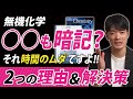 【受験生必見】無機化学の『無駄な勉強』を今すぐやめるべき２つの理由と解決策。