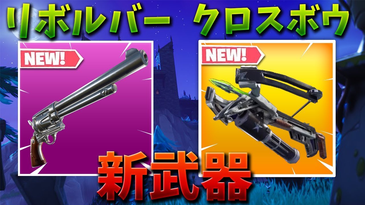 フォートナイト 新武器のリボルバーと闇のクロスボウを紹介 Youtube