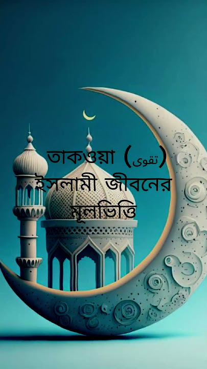''Taqwa'' The Foundation of Islamic Life #shortvideo #motivation