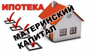 Покупка квартиры в ипотеку с материнским капиталом Покупка квартиры в ипотеку с материнским капиталом