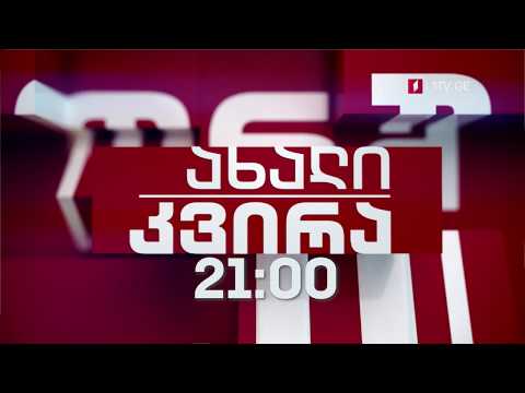 „ახალი კვირა“ - ყოველ კვირას, 21:00, #დარჩისახლში