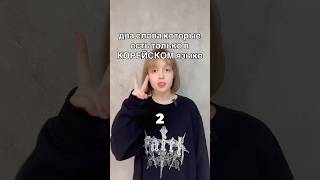 🇰🇷два слова которые есть только в КОРЕЙСКОМ языке #корейский #shorts
