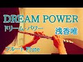 DREAM POWER 浅香唯 フルートで演奏してみた ドリーム パワー Yui Asaka 1989年 DREAM POWER 浅香唯 フルートで演奏してみた ドリーム パワー Yui Asaka 1989年